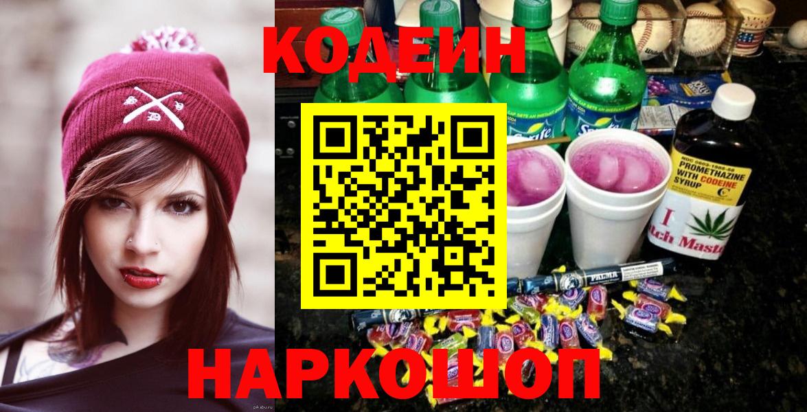 Codein напиток Lean (лин)  Кодеин Purple Drank  Вход с VPN  Алапаевск 